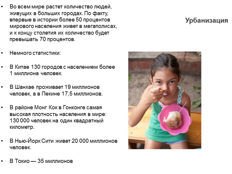 Урбанизация Во всем мире растет количество людей, живущих в больших городах. По факту, впервые